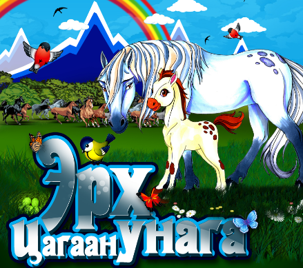 Хүүхдэд зориулсан “Эрх цагаан унага” дуулалт жүжиг тун удахгүй…